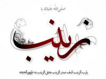 Sayidah Zainab dan Ketegaran Sejati